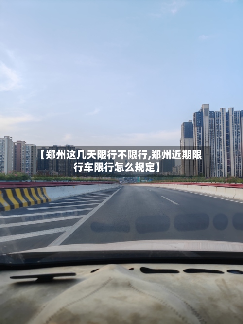 【郑州这几天限行不限行,郑州近期限行车限行怎么规定】