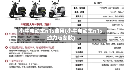 小牛电动车n1s费用(小牛电动车n1s动力版参数)