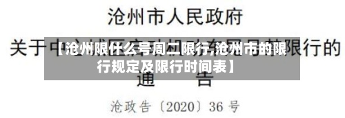 【沧州限什么号周二限行,沧州市的限行规定及限行时间表】-第2张图片