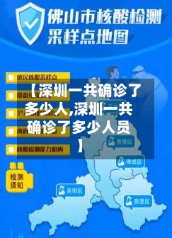 【深圳一共确诊了多少人,深圳一共确诊了多少人员】