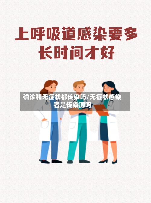 确诊和无症状都传染吗/无症状感染者是传染源吗