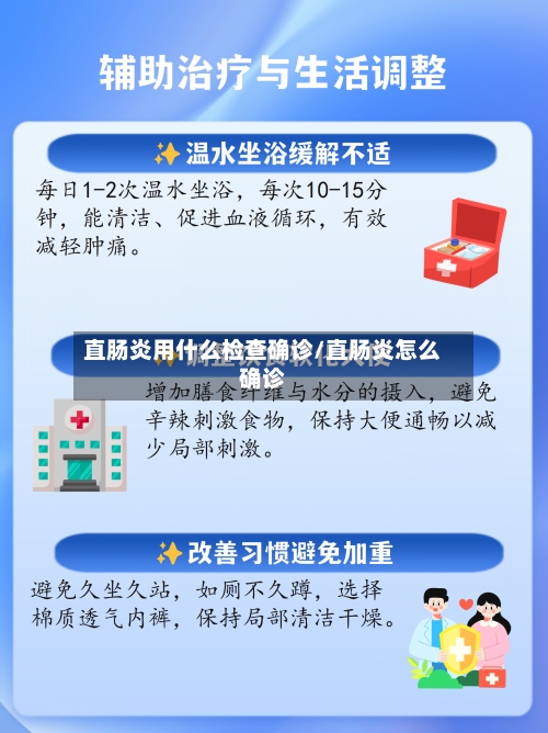 直肠炎用什么检查确诊/直肠炎怎么确诊-第2张图片