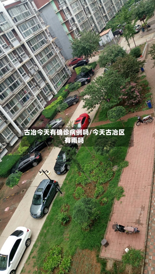 古冶今天有确诊病例吗/今天古冶区有雨吗