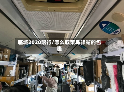 临城2020限行/怎么取菜鸟驿站的包裹