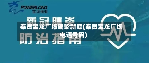 奉贤宝龙广场确诊新冠(奉贤宝龙广场电话号码)
