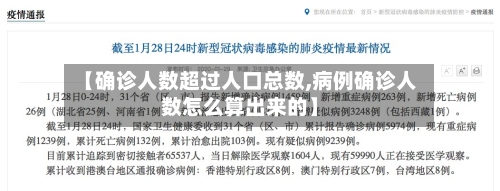 【确诊人数超过人口总数,病例确诊人数怎么算出来的】