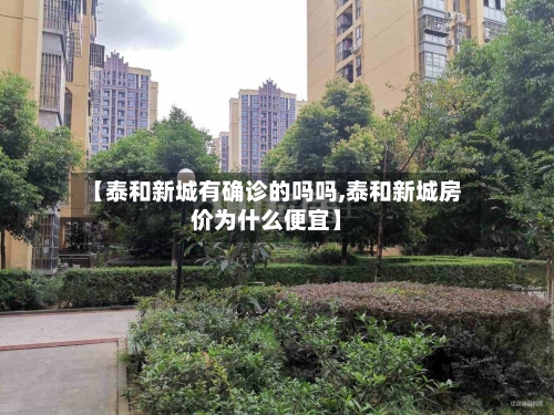 【泰和新城有确诊的吗吗,泰和新城房价为什么便宜】
