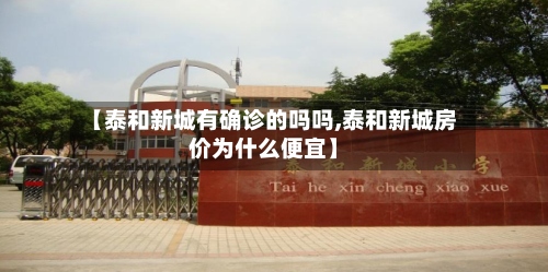 【泰和新城有确诊的吗吗,泰和新城房价为什么便宜】-第2张图片