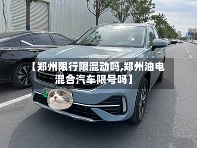 【郑州限行限混动吗,郑州油电混合汽车限号吗】