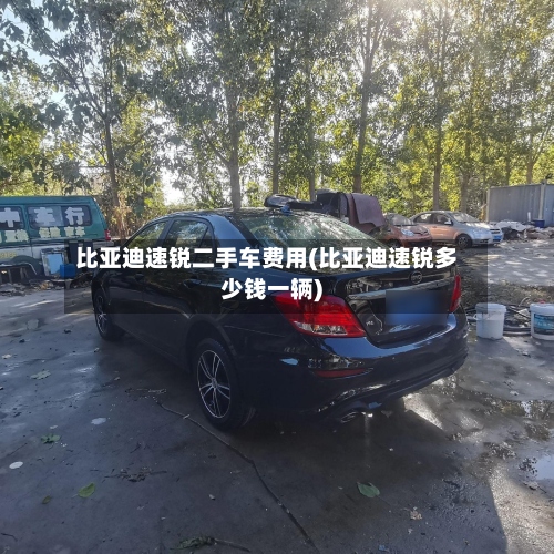 比亚迪速锐二手车费用(比亚迪速锐多少钱一辆)