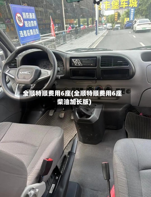 全顺特顺费用6座(全顺特顺费用6座柴油加长版)