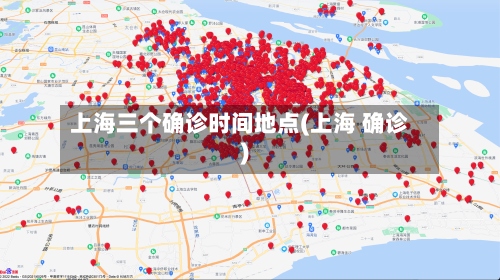 上海三个确诊时间地点(上海 确诊)