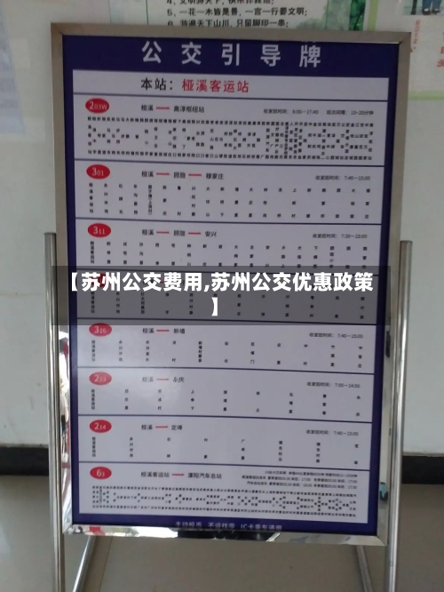 【苏州公交费用,苏州公交优惠政策】