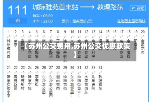【苏州公交费用,苏州公交优惠政策】-第2张图片