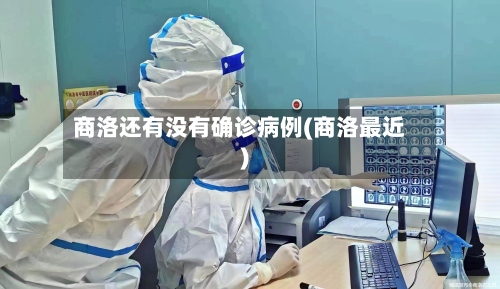 商洛还有没有确诊病例(商洛最近)