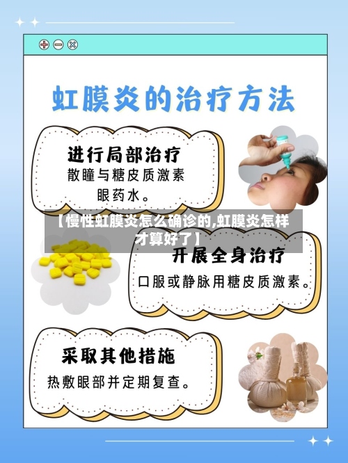 【慢性虹膜炎怎么确诊的,虹膜炎怎样才算好了】-第3张图片