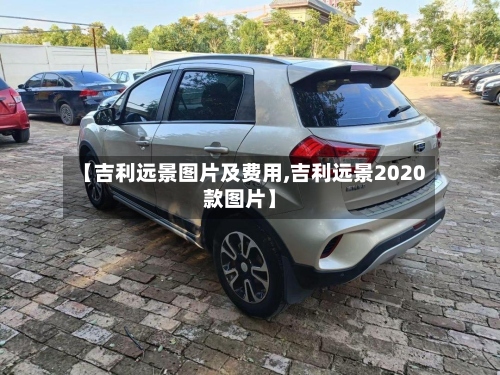 【吉利远景图片及费用,吉利远景2020款图片】-第2张图片