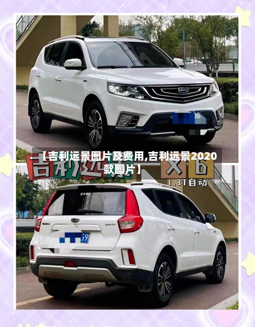 【吉利远景图片及费用,吉利远景2020款图片】