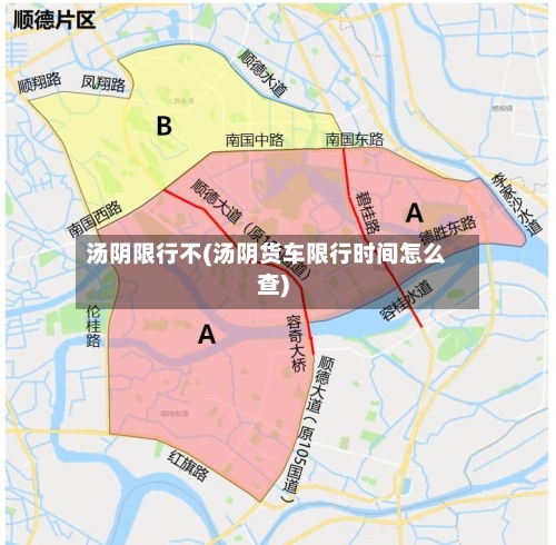 汤阴限行不(汤阴货车限行时间怎么查)