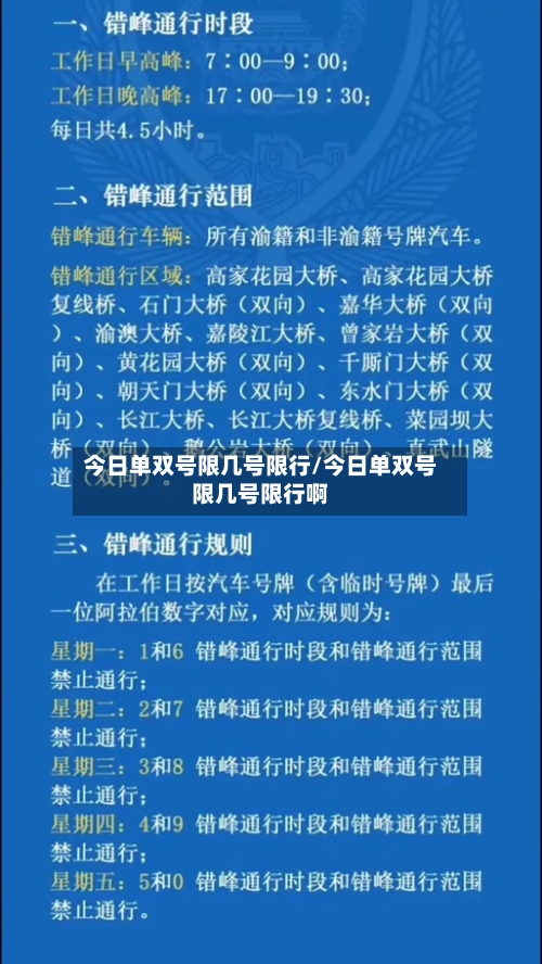 今日单双号限几号限行/今日单双号限几号限行啊-第2张图片