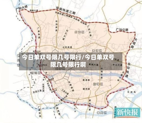 今日单双号限几号限行/今日单双号限几号限行啊-第3张图片