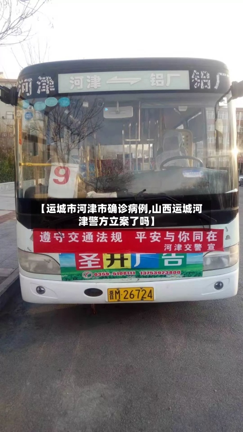 【运城市河津市确诊病例,山西运城河津警方立案了吗】-第3张图片