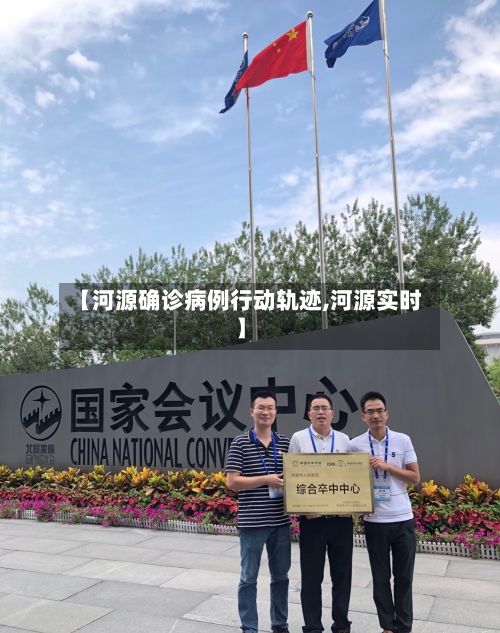 【河源确诊病例行动轨迹,河源实时】