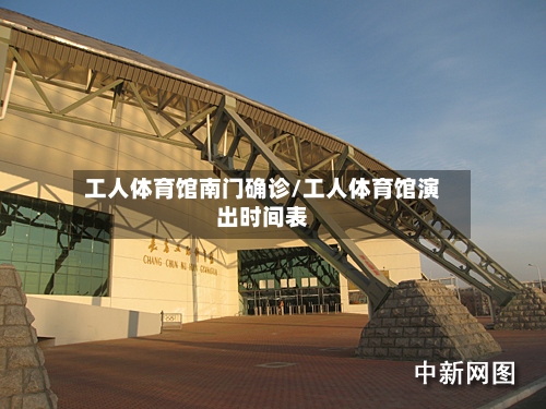工人体育馆南门确诊/工人体育馆演出时间表-第2张图片