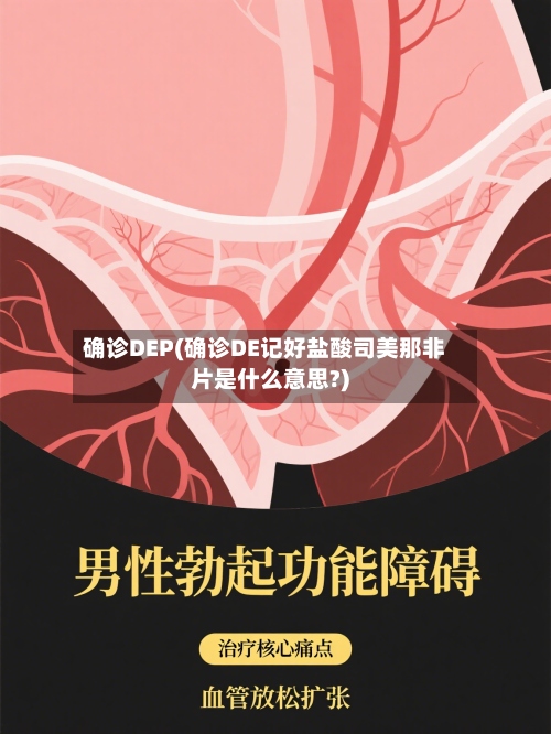 确诊DEP(确诊DE记好盐酸司美那非片是什么意思?)-第3张图片
