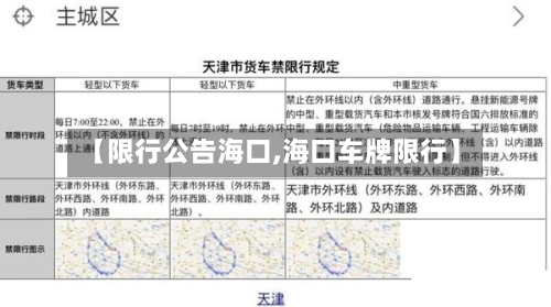 【限行公告海口,海口车牌限行】-第2张图片