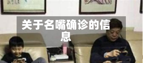 关于名嘴确诊的信息-第2张图片