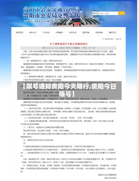 【限号通知贵阳今天限行,贵阳今日限号】-第3张图片