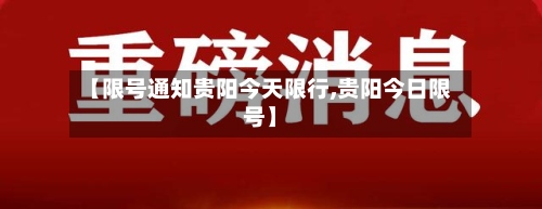 【限号通知贵阳今天限行,贵阳今日限号】