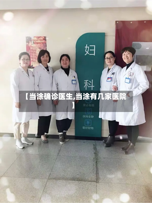 【当涂确诊医生,当涂有几家医院】