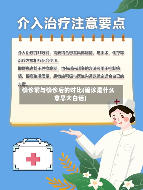 确诊前与确诊后的对比(确诊是什么意思大白话)-第2张图片
