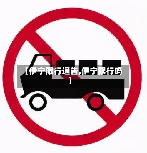 【伊宁限行通告,伊宁限行吗】-第2张图片