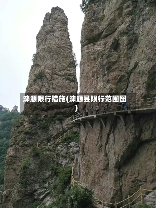 涞源限行措施(涞源县限行范围图)