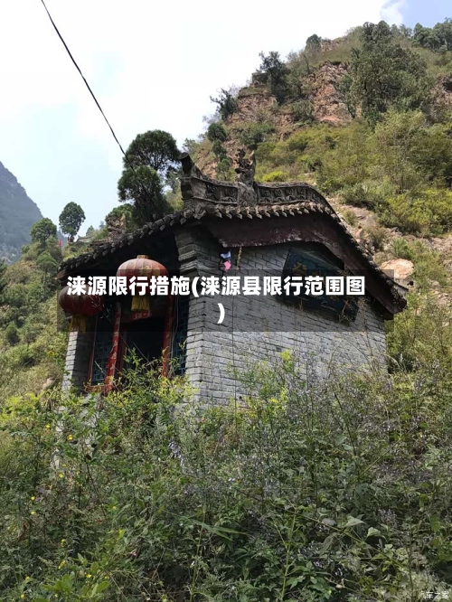 涞源限行措施(涞源县限行范围图)-第2张图片