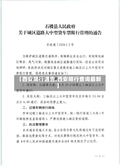 【西安限行通告,西安限行查询最新】-第2张图片