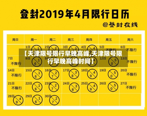 【天津限号限行早晚高峰,天津限号限行早晚高峰时间】-第3张图片