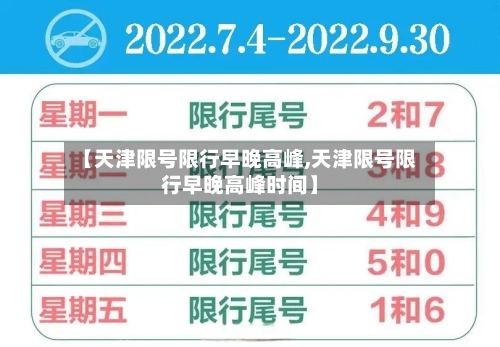【天津限号限行早晚高峰,天津限号限行早晚高峰时间】-第2张图片