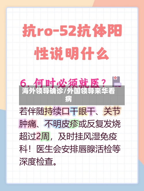 海外领导确诊/外国领导来华看病-第2张图片