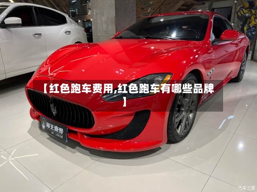 【红色跑车费用,红色跑车有哪些品牌】