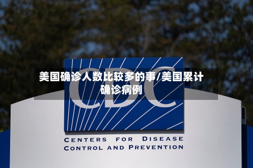 美国确诊人数比较多的事/美国累计确诊病例