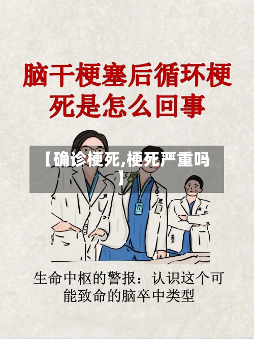 【确诊梗死,梗死严重吗】-第3张图片