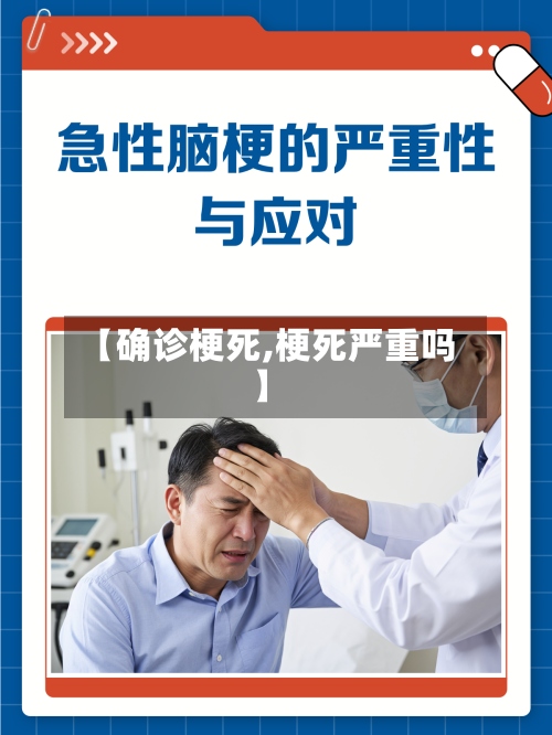 【确诊梗死,梗死严重吗】
