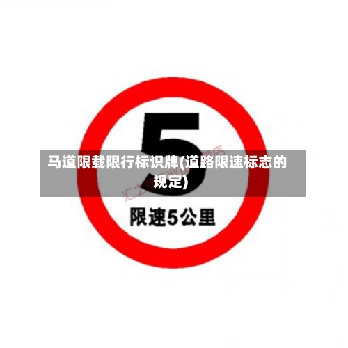 马道限载限行标识牌(道路限速标志的规定)-第2张图片