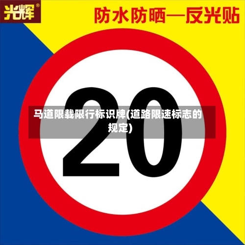 马道限载限行标识牌(道路限速标志的规定)
