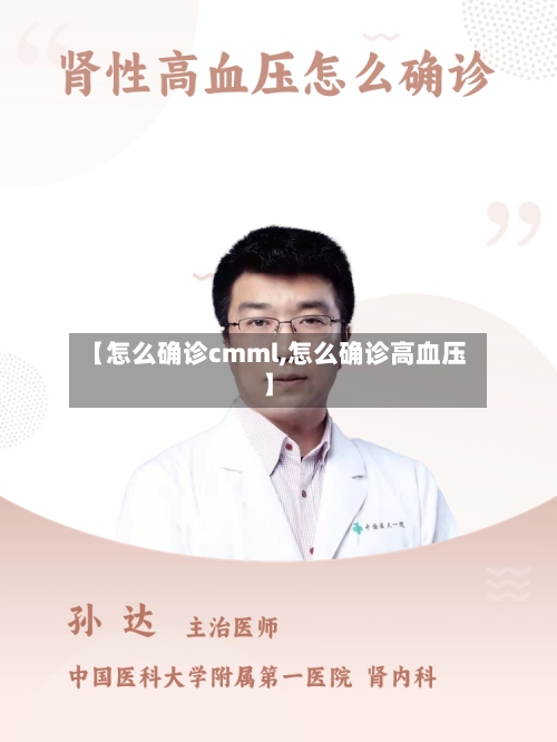 【怎么确诊cmml,怎么确诊高血压】-第2张图片