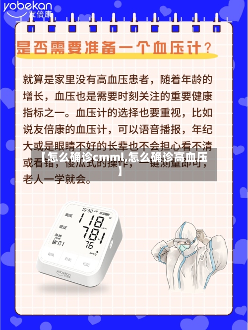 【怎么确诊cmml,怎么确诊高血压】